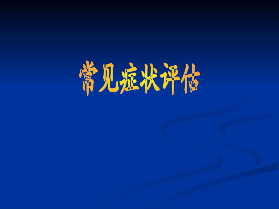 常常见症状评估水肿、呼吸困难、咳嗽与咳痰讲义_第1页