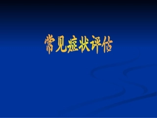 常常见症状评估水肿、呼吸困难、咳嗽与咳痰讲义