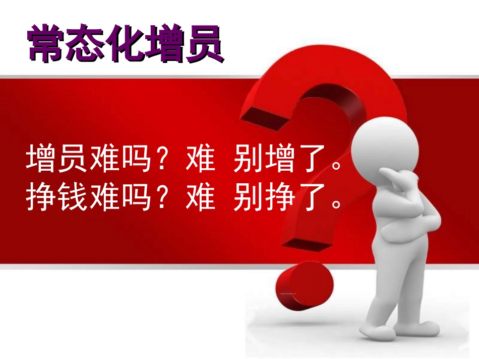 常态化增员为什么要增员23页_第2页