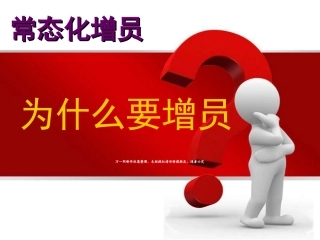 常态化增员为什么要增员23页