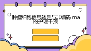 肿瘤细胞信号转导与非编码RNA的护理干预