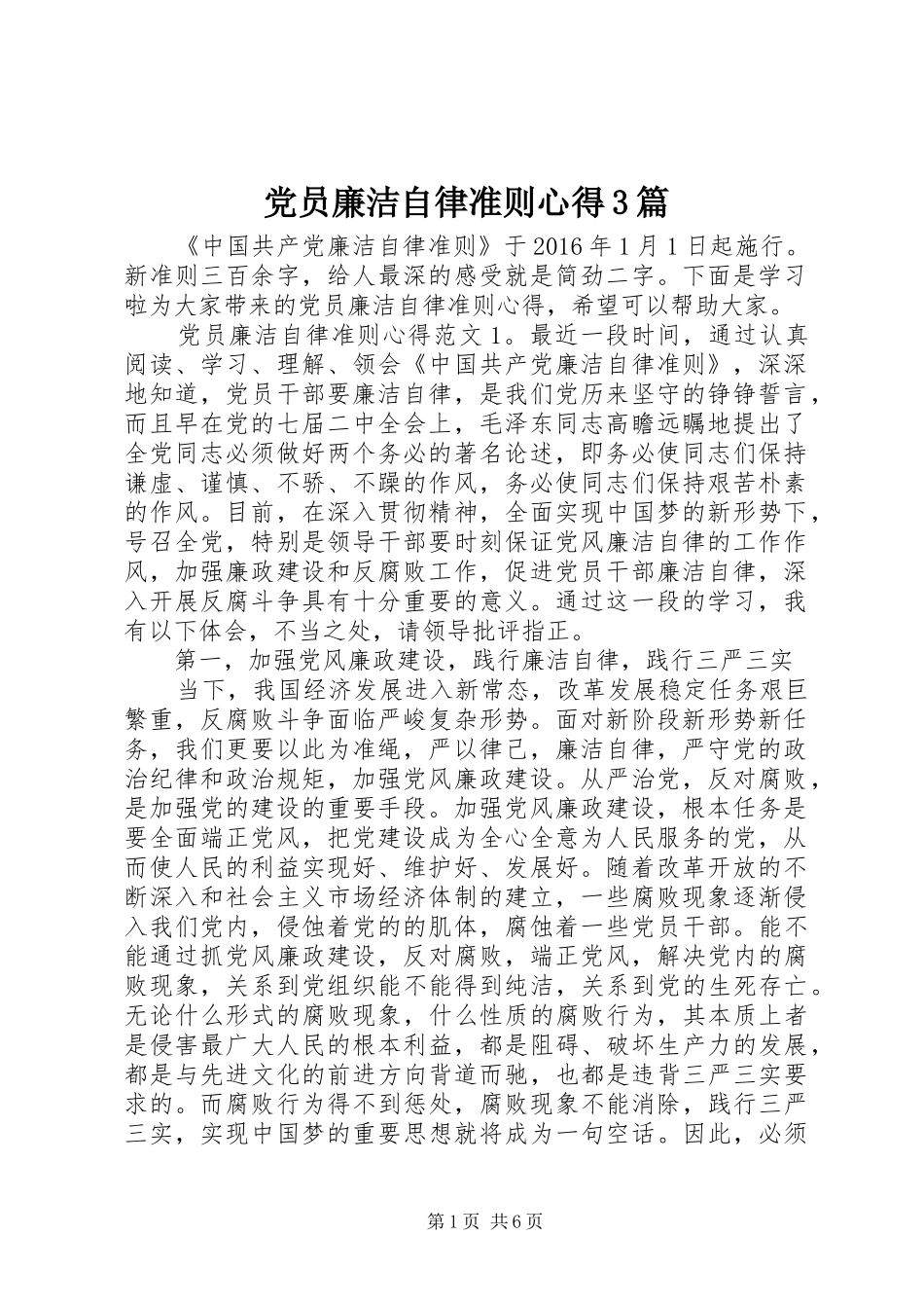 党员廉洁自律准则心得3篇_第1页