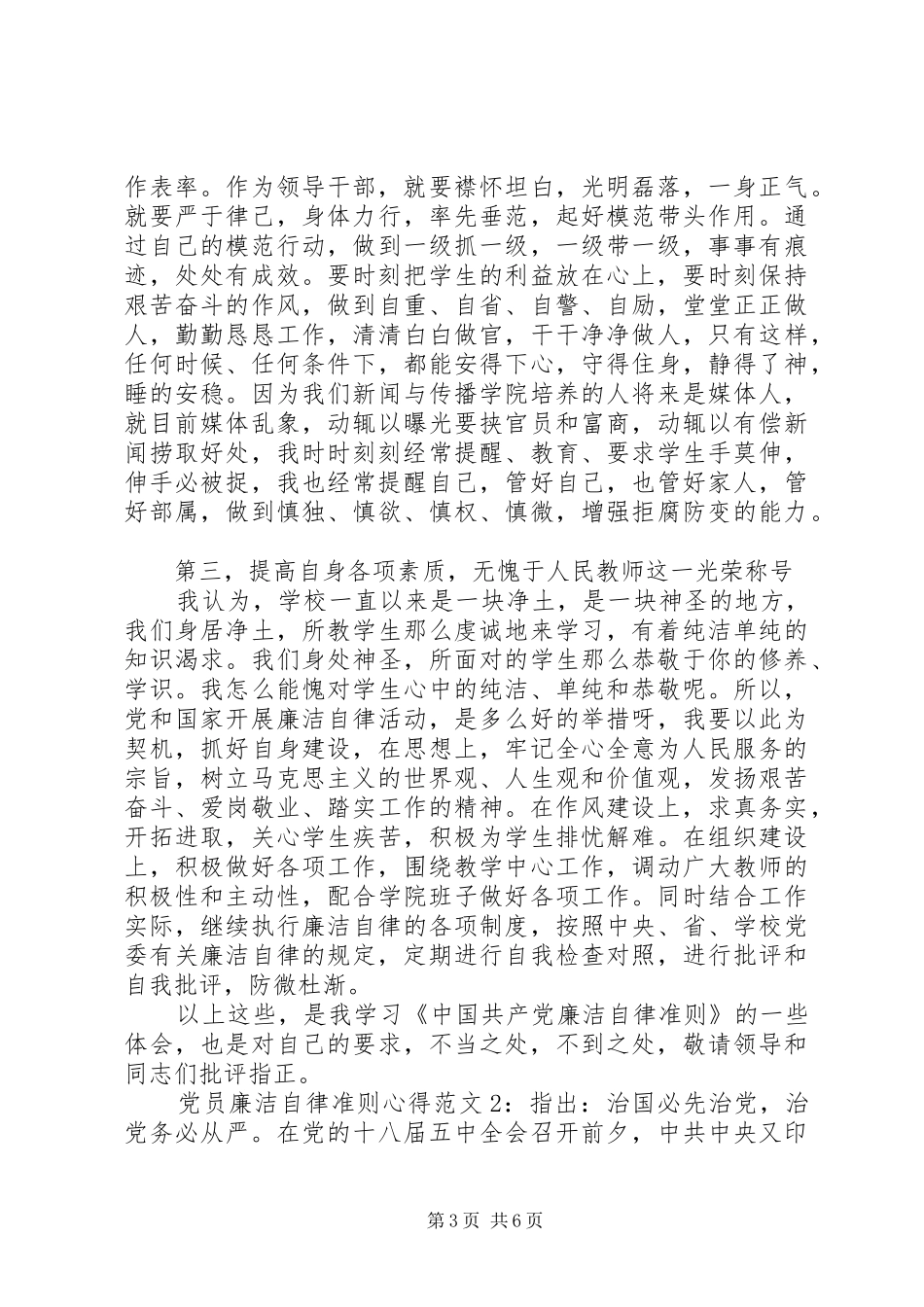 党员廉洁自律准则心得3篇_第3页