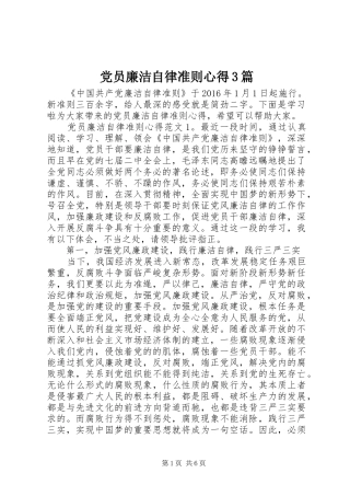 党员廉洁自律准则心得3篇