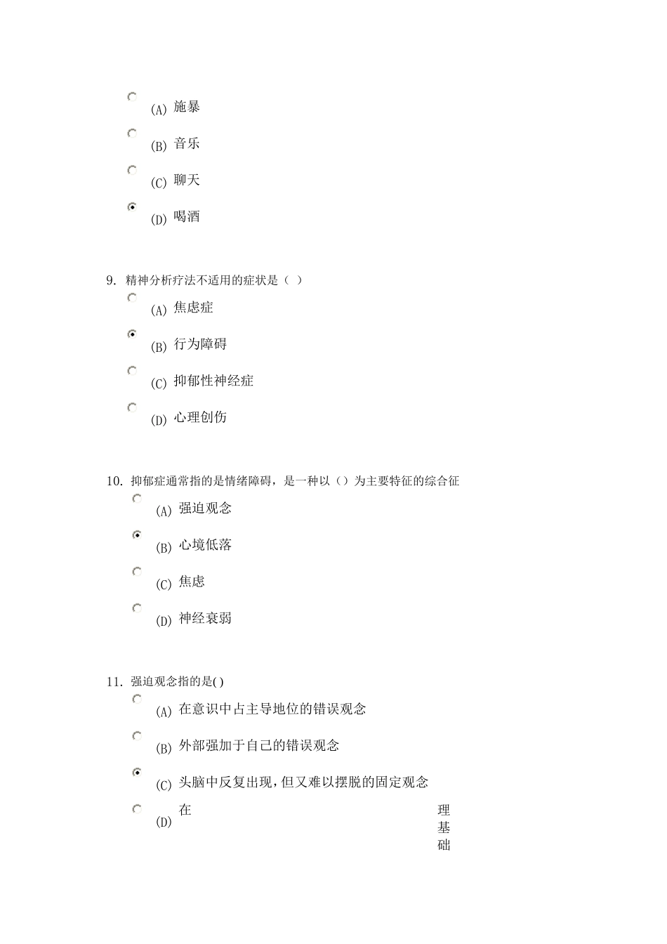 常州市 专业技术 继续教育 心理学题库_第3页