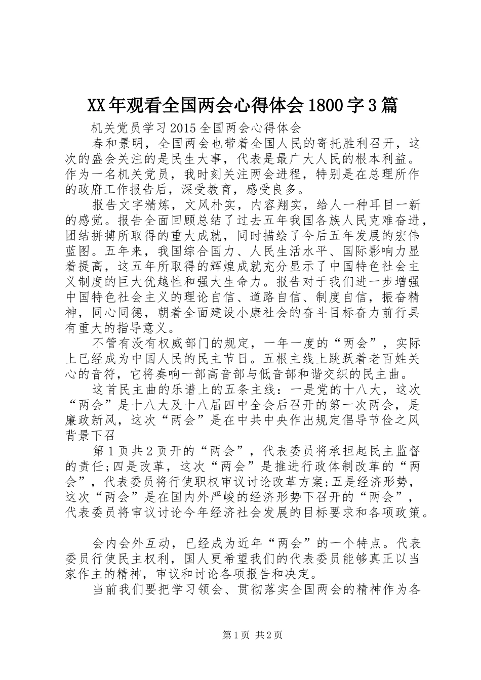 XX年观看全国两会心得体会1800字3篇 (4)_第1页