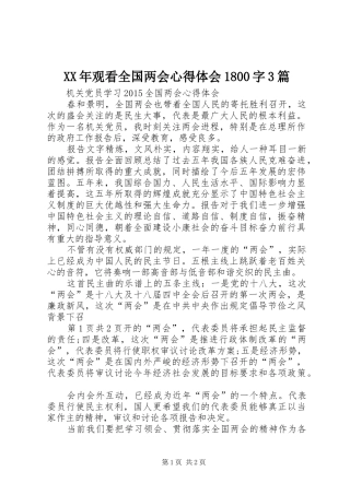 XX年观看全国两会心得体会1800字3篇 (4)