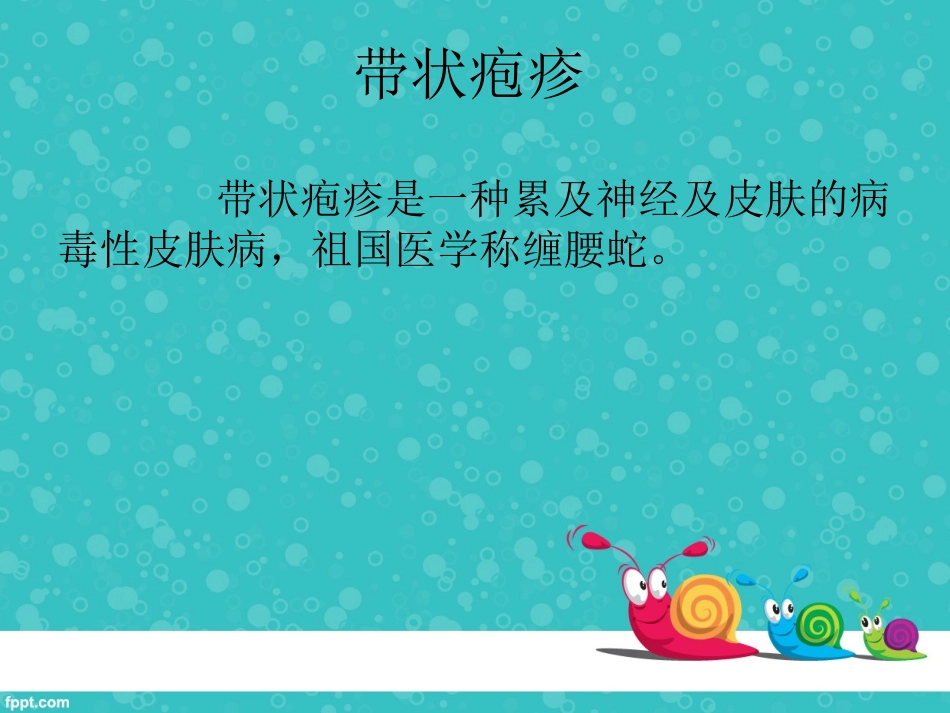 带状疱疹健康讲座_第2页