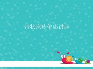 带状疱疹健康讲座