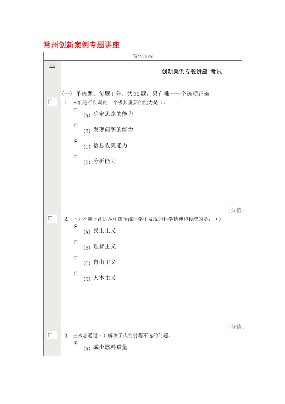 常州继续教育公共科目创新案例专题讲座考试试卷NO.1_第1页