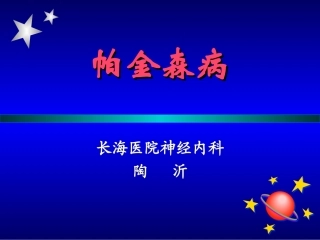 帕金森氏病讲座[1]