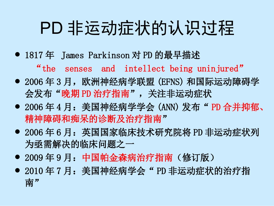 帕金森病非运动症(2010-12长沙)_第1页