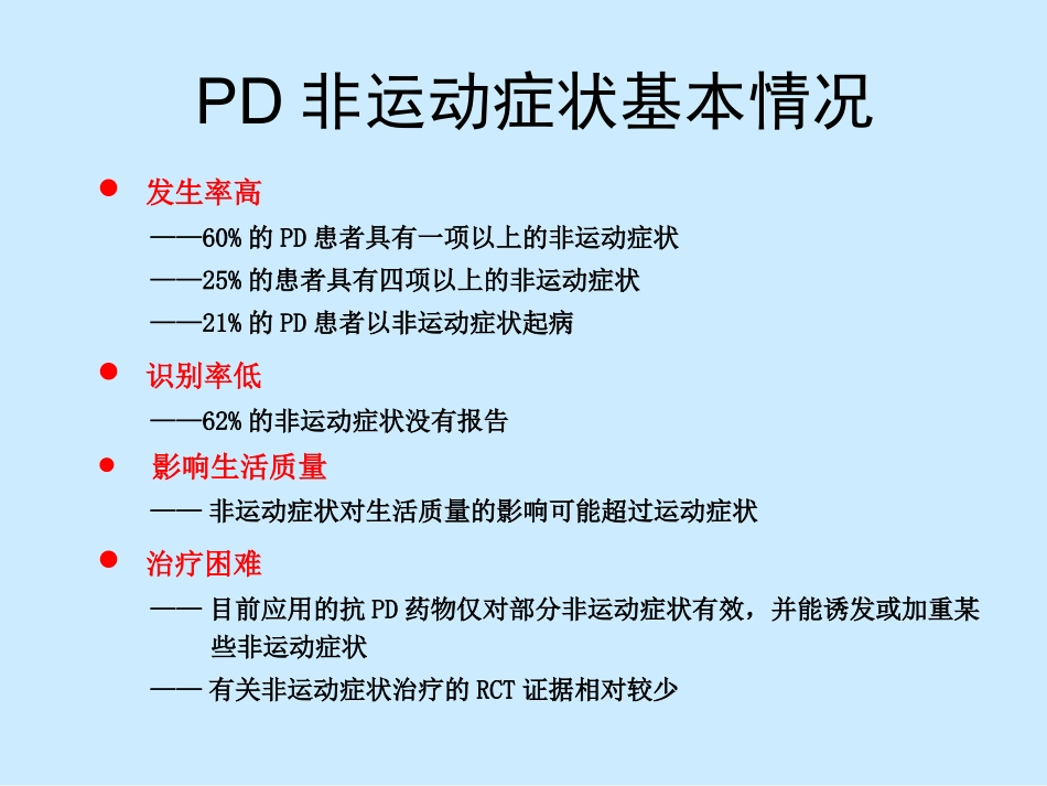 帕金森病非运动症(2010-12长沙)_第2页
