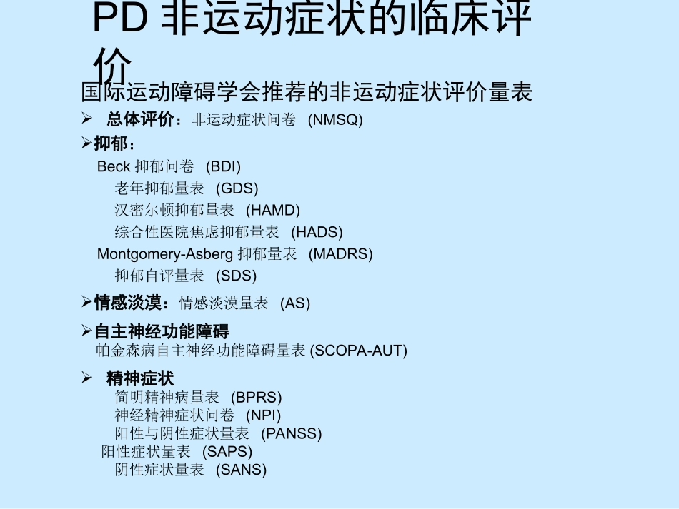 帕金森病非运动症(2010-12长沙)_第3页