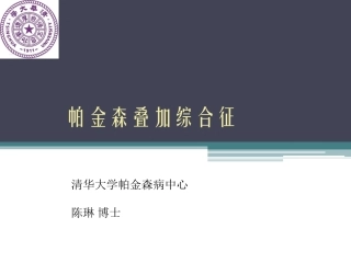 帕金森叠加综合征