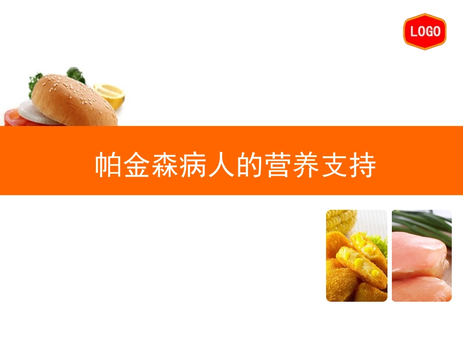 帕金森病人的营养支持_第1页