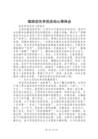 邮政创先争优活动心得体会