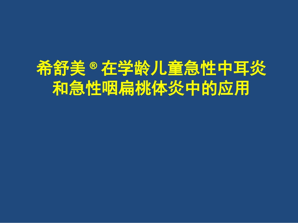 希舒美在学龄儿童急性急性中耳炎、咽扁桃体炎的应用[1]_第1页