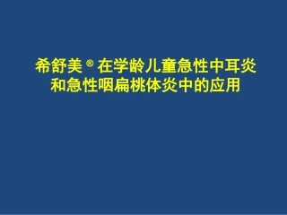 希舒美在学龄儿童急性急性中耳炎、咽扁桃体炎的应用[1]