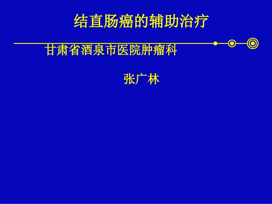 希罗达---结直肠癌_第1页