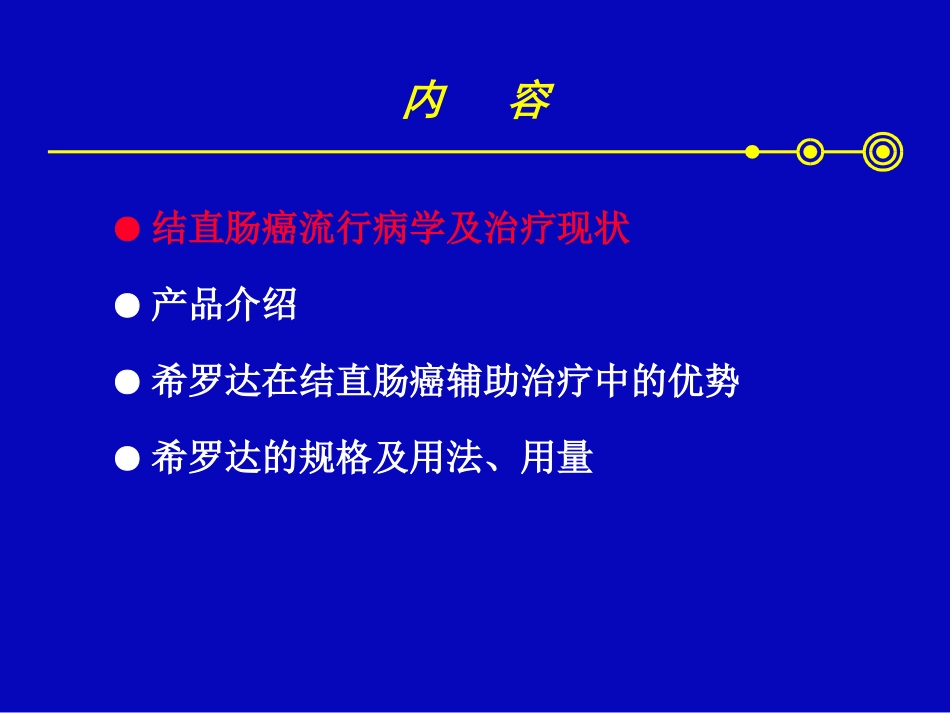 希罗达---结直肠癌_第2页