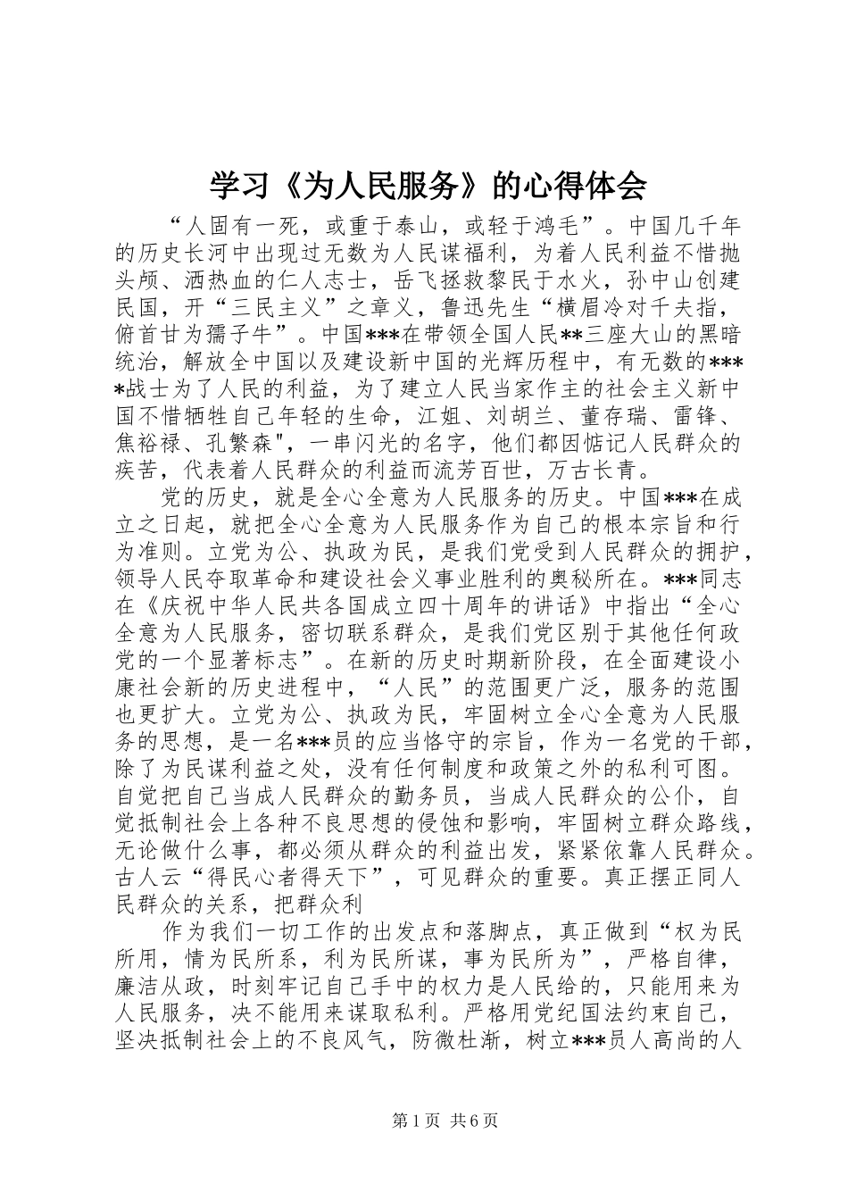 学习《为人民服务》的心得体会_第1页