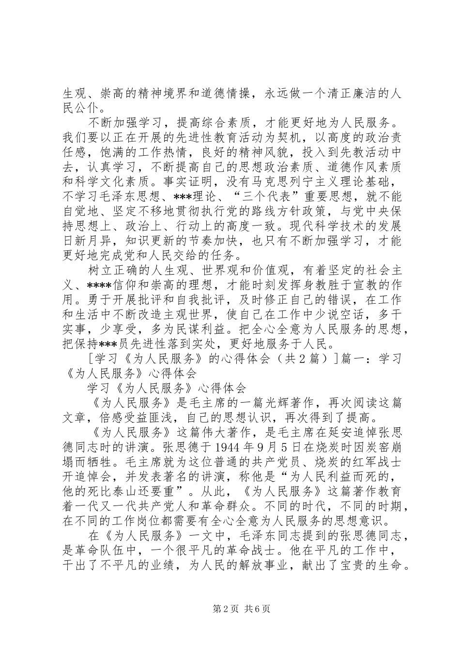 学习《为人民服务》的心得体会_第2页