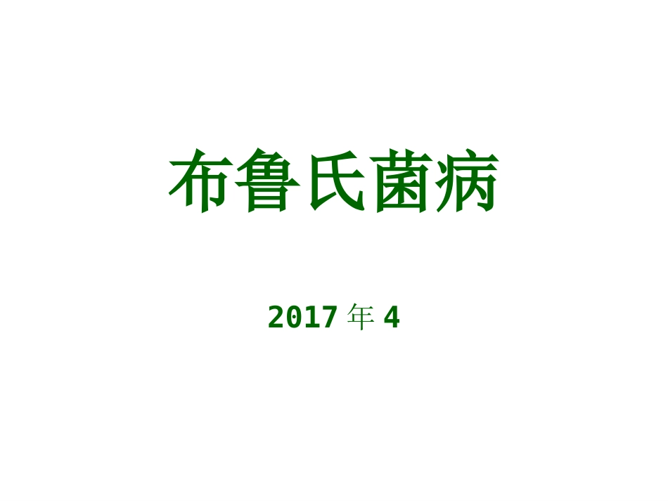 布鲁氏菌病防治.ppt_第1页