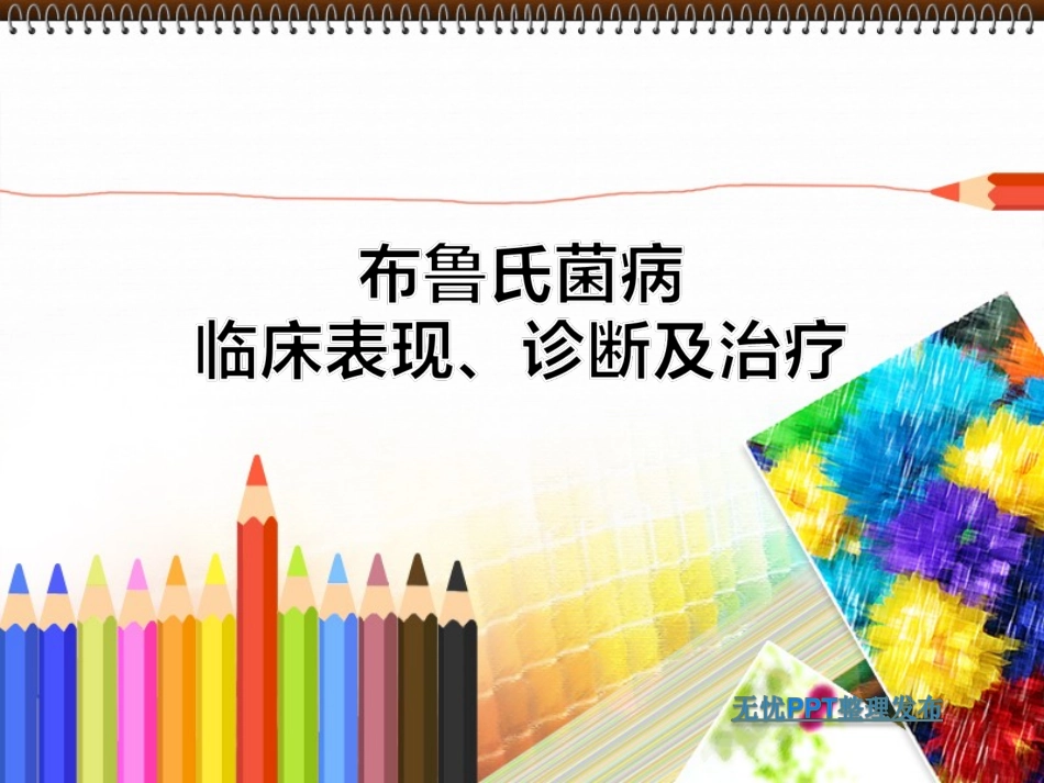 布病临床表现、诊断及治疗_第1页