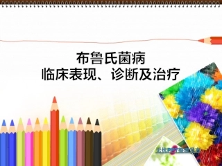 布病临床表现、诊断及治疗