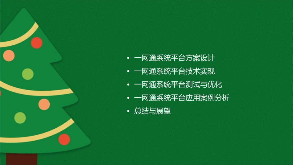 移动智能社区一网通系统平台方案课件_第2页