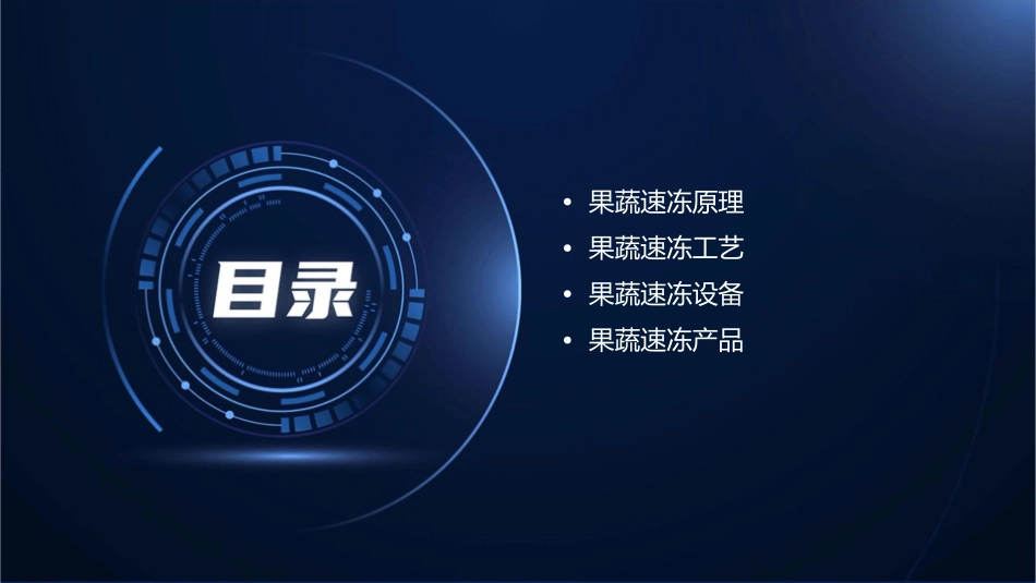 果蔬制品工艺果蔬速冻课件_第2页