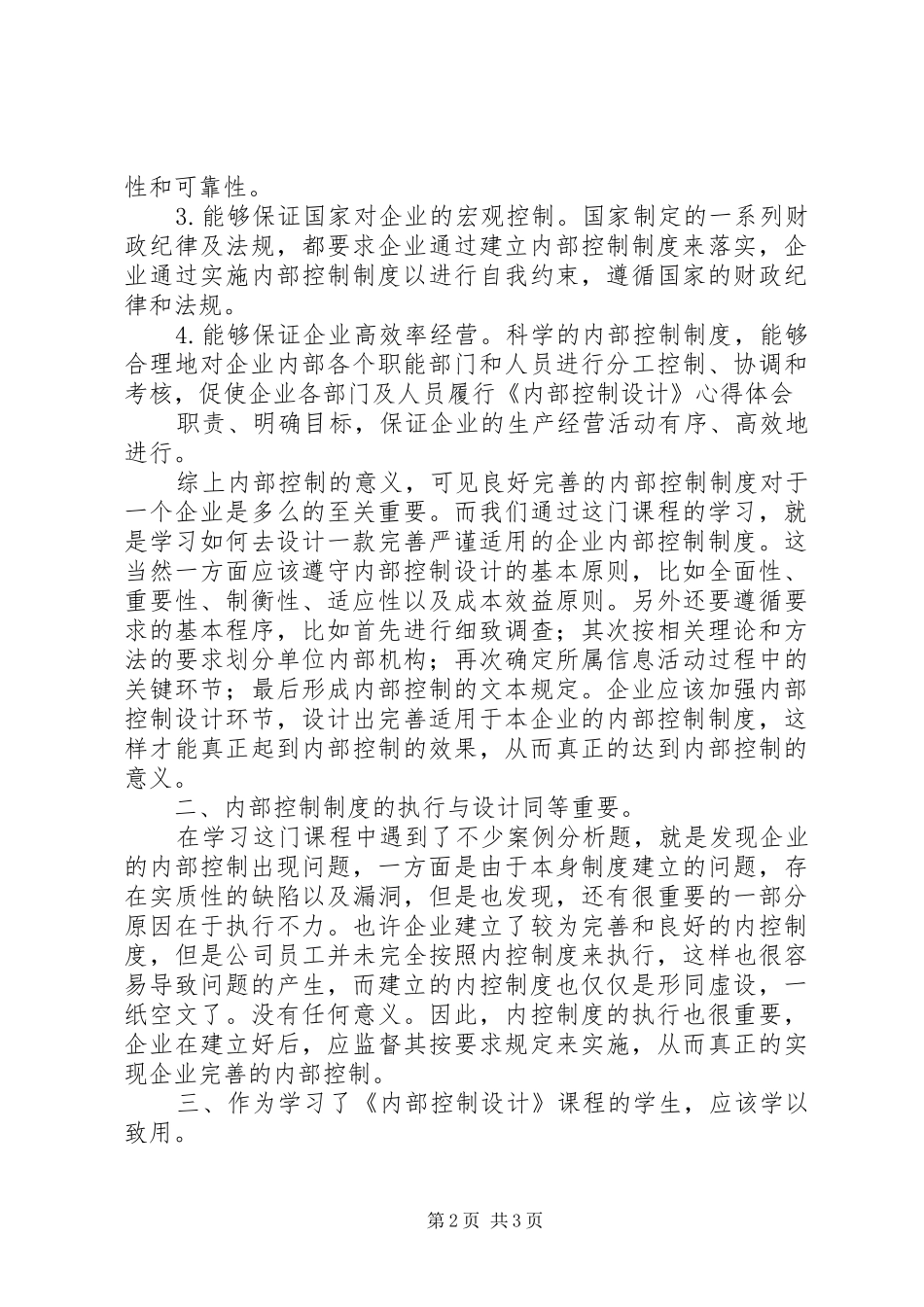 内部控制学习心得_第2页