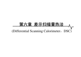 差式扫描量热法DSC