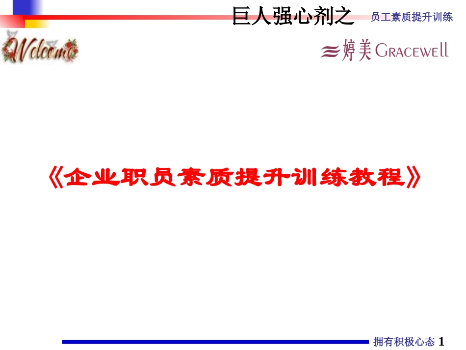 巨人之拥有积极心态(主讲：薛斌鹏)_第1页