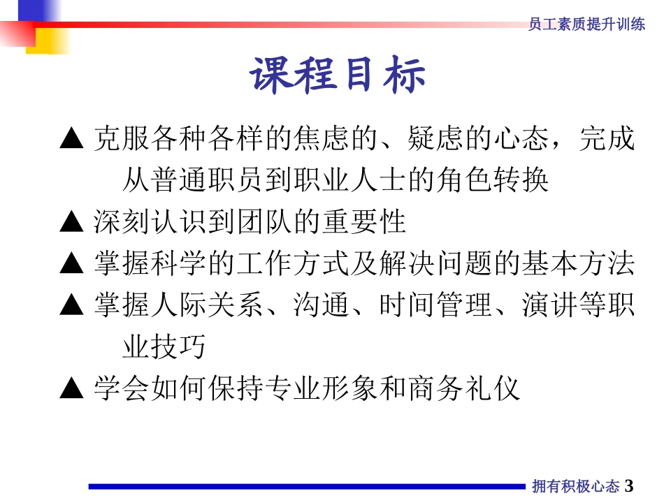 巨人之拥有积极心态(主讲：薛斌鹏)_第3页