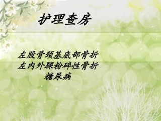 左股骨颈基底部骨折