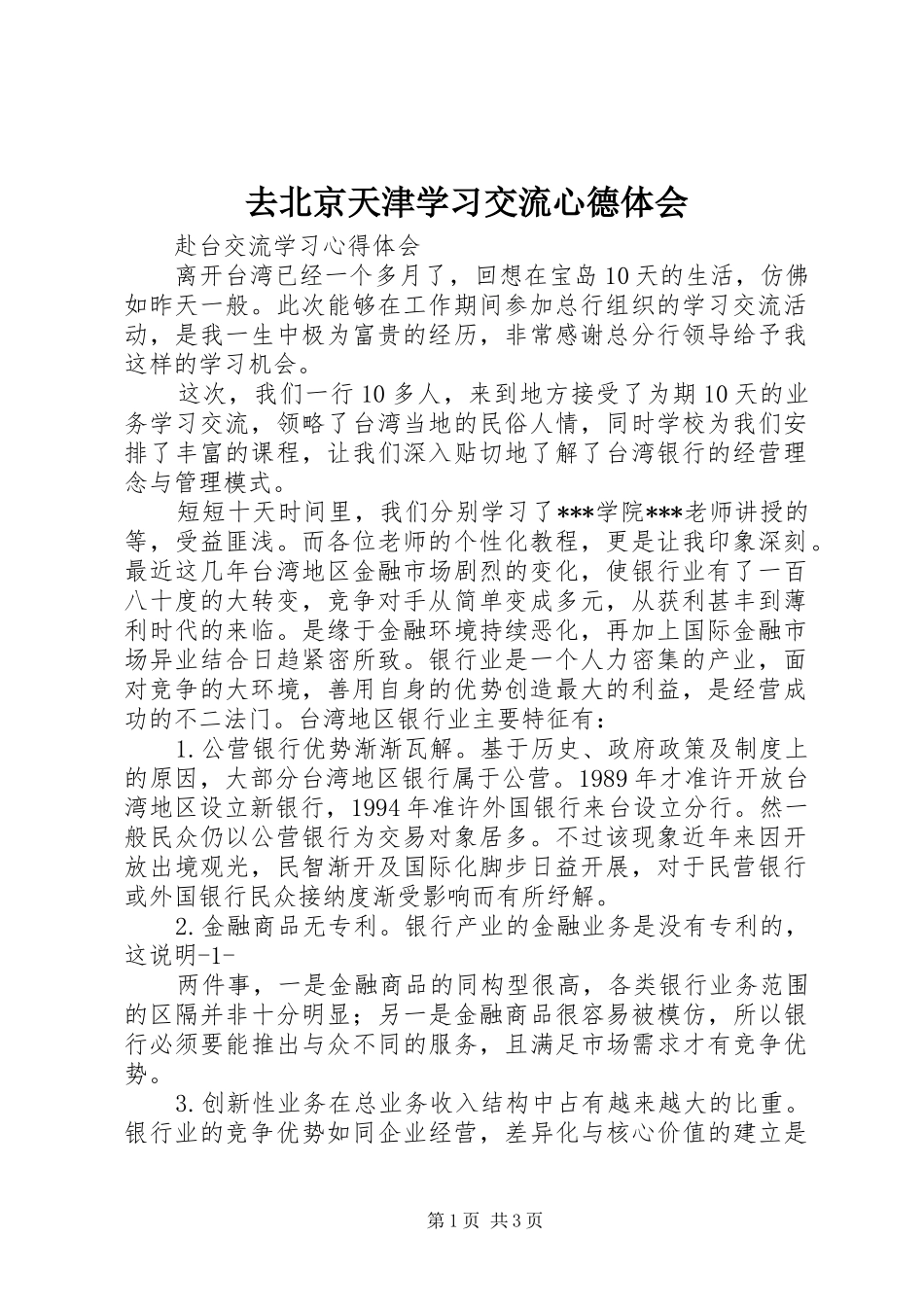 去北京天津学习交流心德体会_1_第1页