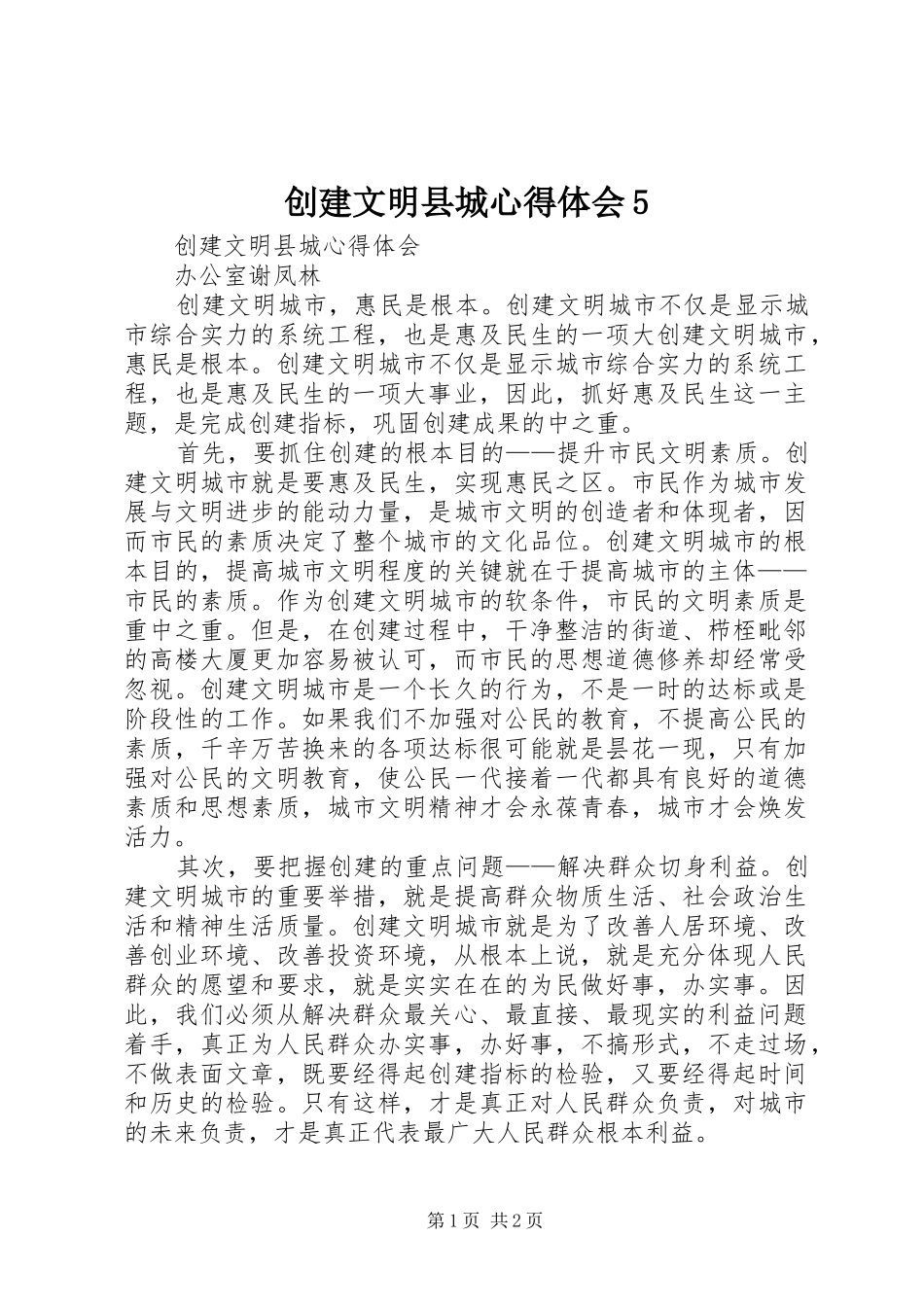 创建文明县城心得体会5_1_第1页