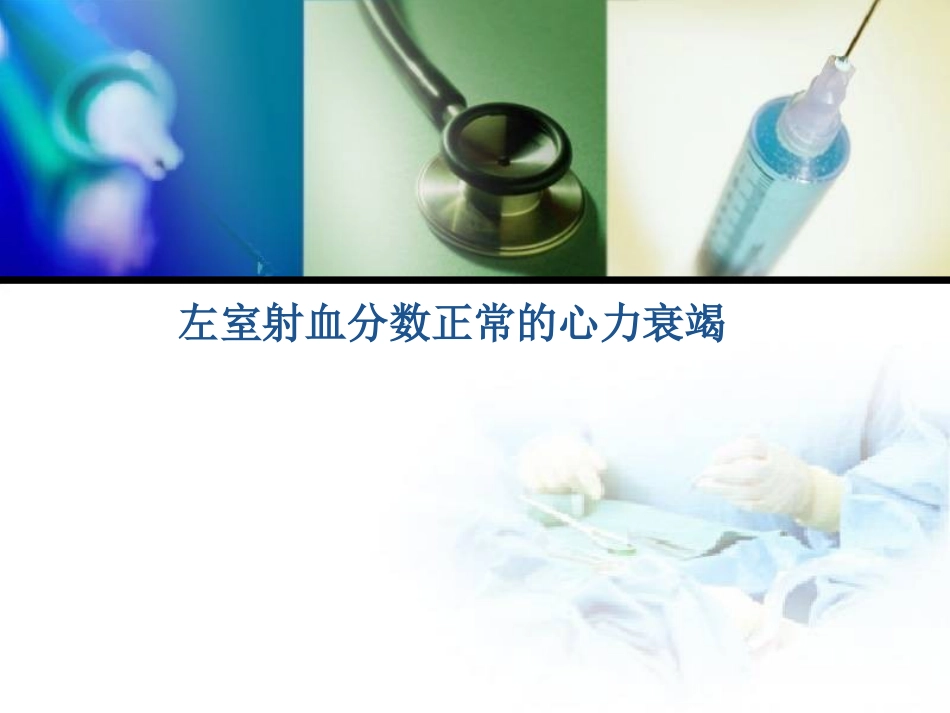 左室射血分数正常_第1页