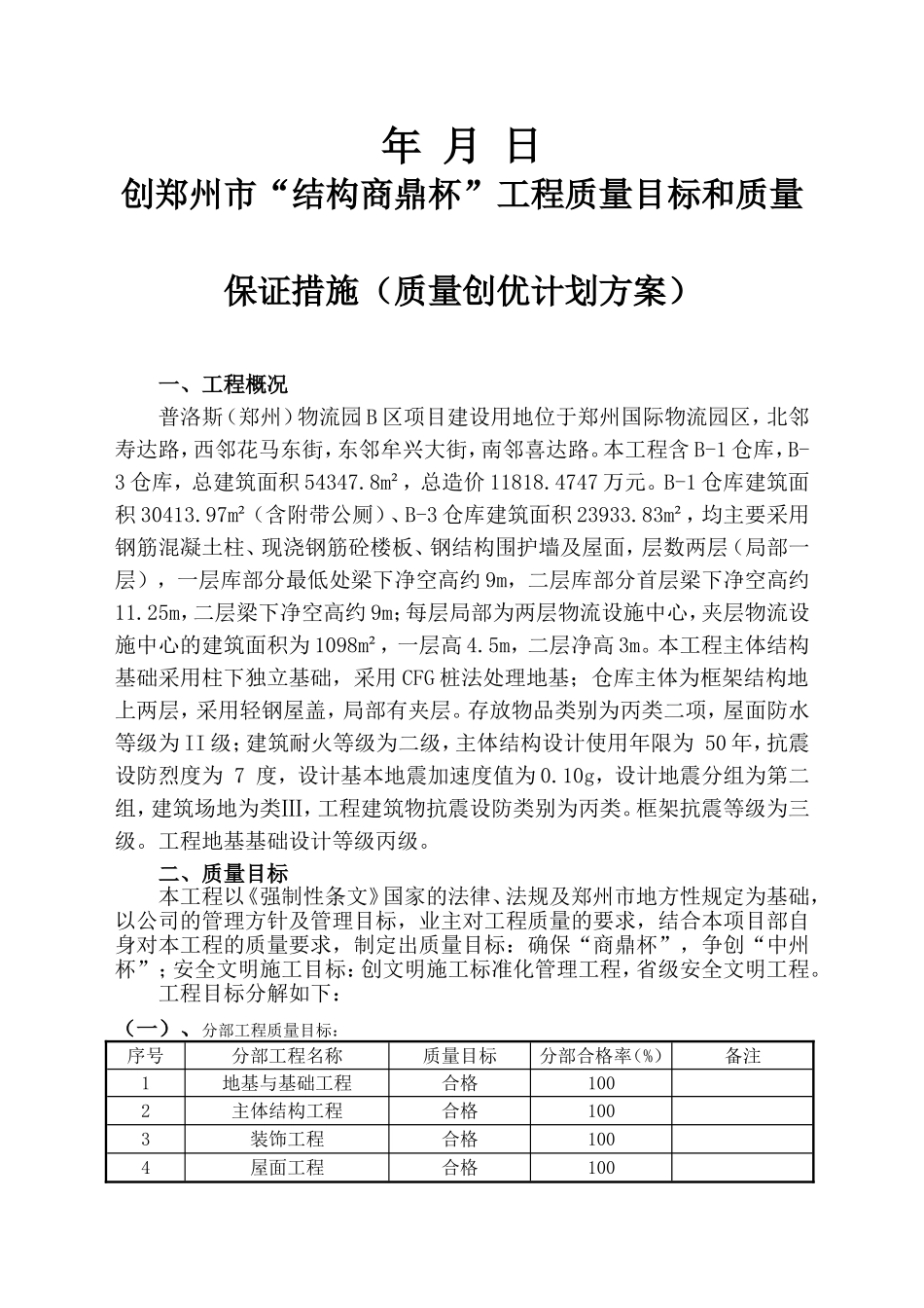 工程质量目标和质量保证措施0四新技术运用0质量通病防治措施_第2页