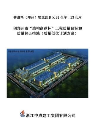 工程质量目标和质量保证措施0四新技术运用0质量通病防治措施