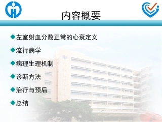 左室射血分数正常心衰的诊治
