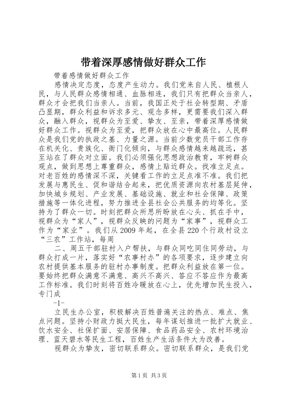 带着深厚感情做好群众工作_第1页