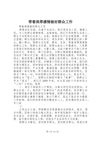 带着深厚感情做好群众工作