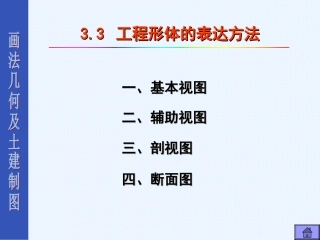 工程形体的表达方法