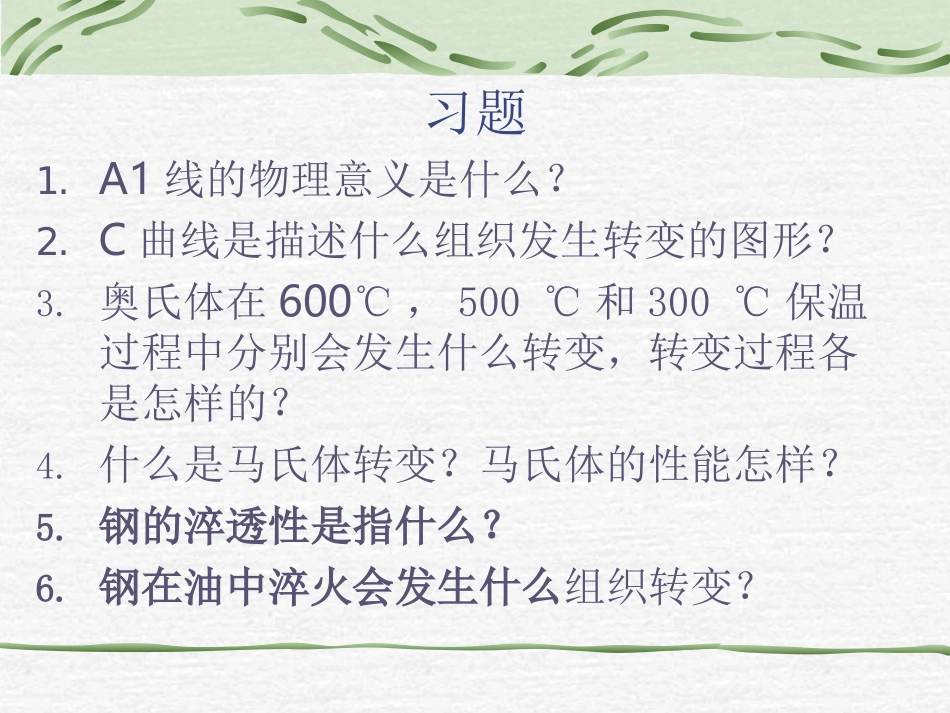 工程材料—第3章-C曲线_第1页