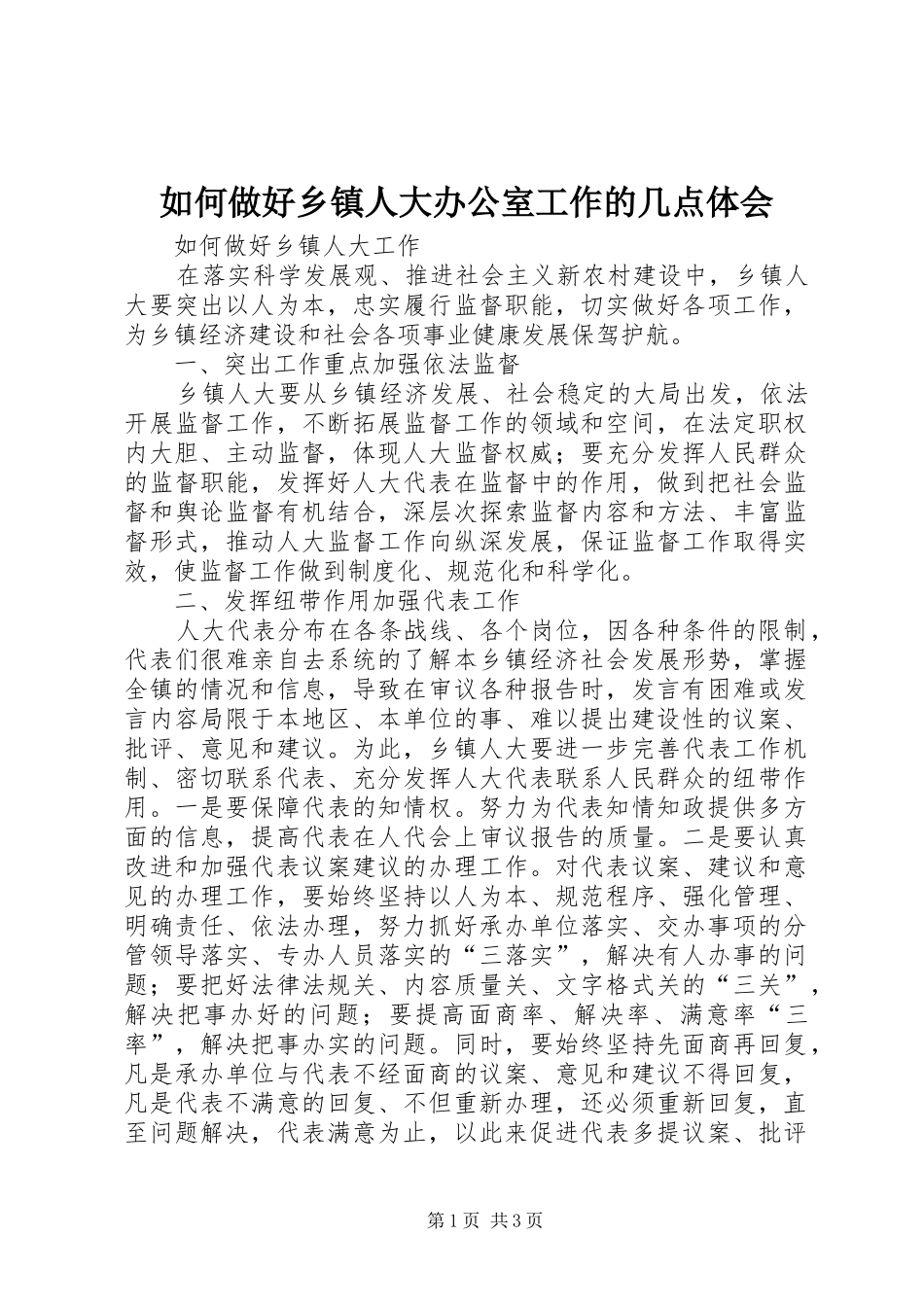 如何做好乡镇人大办公室工作的几点体会_第1页