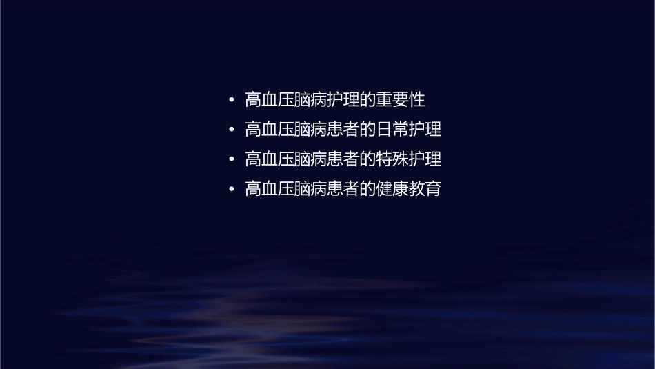 高血压脑病护理课件_第2页