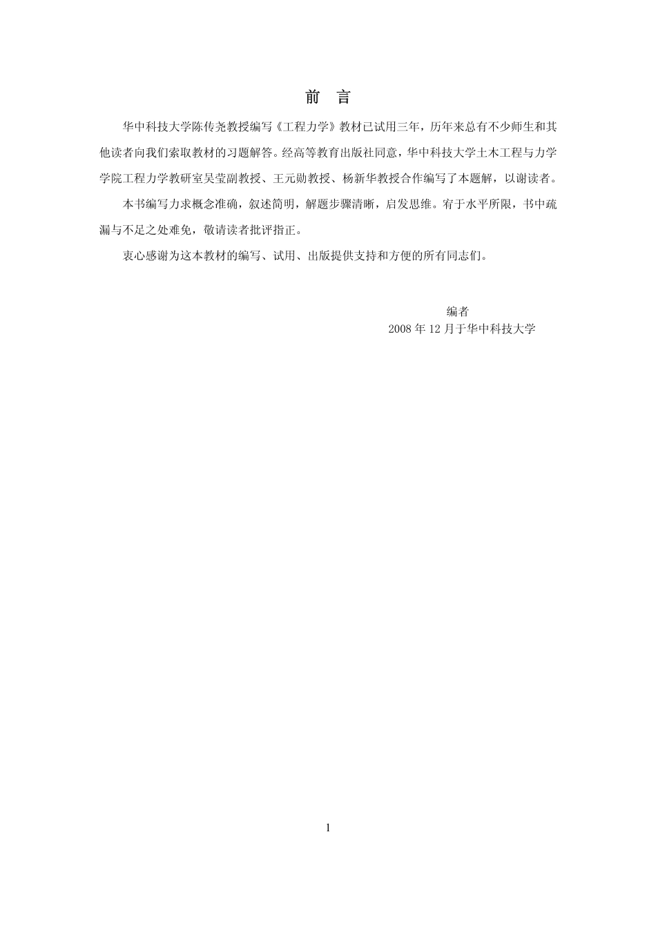 工程力学习题解答2009--配陈传尧编工程力学2006版 (1)_第3页